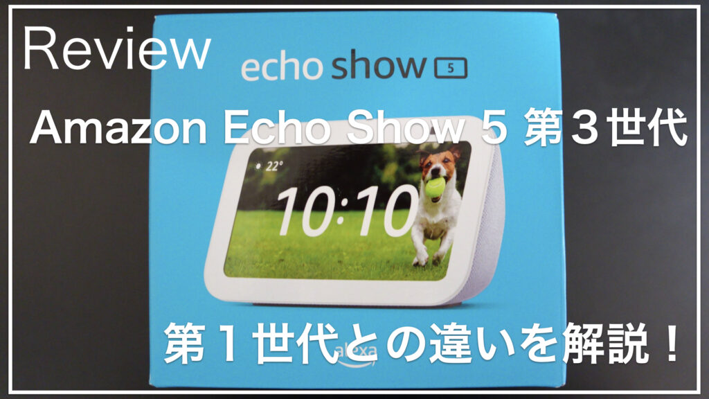 amazon_echo_show_5_3th_サムネイル