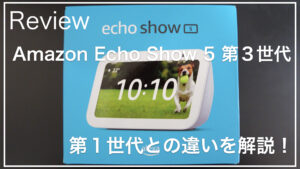 amazon_echo_show_5_3th_サムネイル
