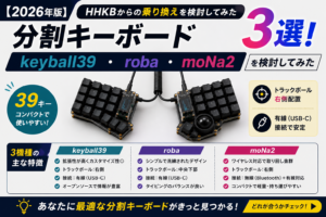 20260808_分割キーボード検討_サムネイル