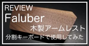 Flauber_木製アームレスト_サムネイル