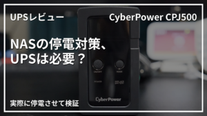 CyberPower CPJ500 UPSレビュー NASの停電対策